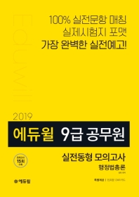 에듀윌 행정법총론 실전동형 모의고사 (9급 공무원)(2019)